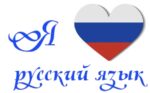 Логотип_проекта_Я_люблю_русский_язык._2017